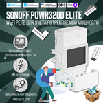 WiFi Реле Sonoff POWR320D Elite, 20А/4400Ватт (Работает с Яндекс Алисой)