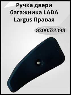 Ручка захвата ограничителя задней правой двери багажника ВНУТРЕННЯЯ Lada Largus (2012 - по н.в.) Артикул : 8200522398