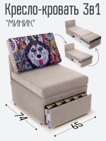 Кресло-кровать "Миник", купон Хаски