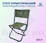 стул складное туристическое спинка