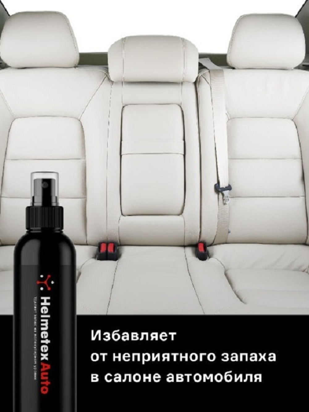 Нейтрализатор запаха Helmetex Auto 100 мл., аромат Кофе and Дерево №49