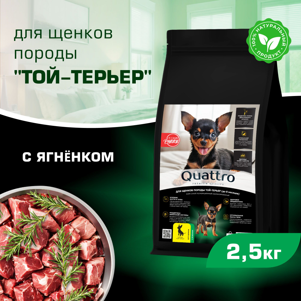 Корм сухой для щенков породы Той-терьер, премиум полнорационный комплекс, с ягненком, 2,5 кг, QUATTRO
