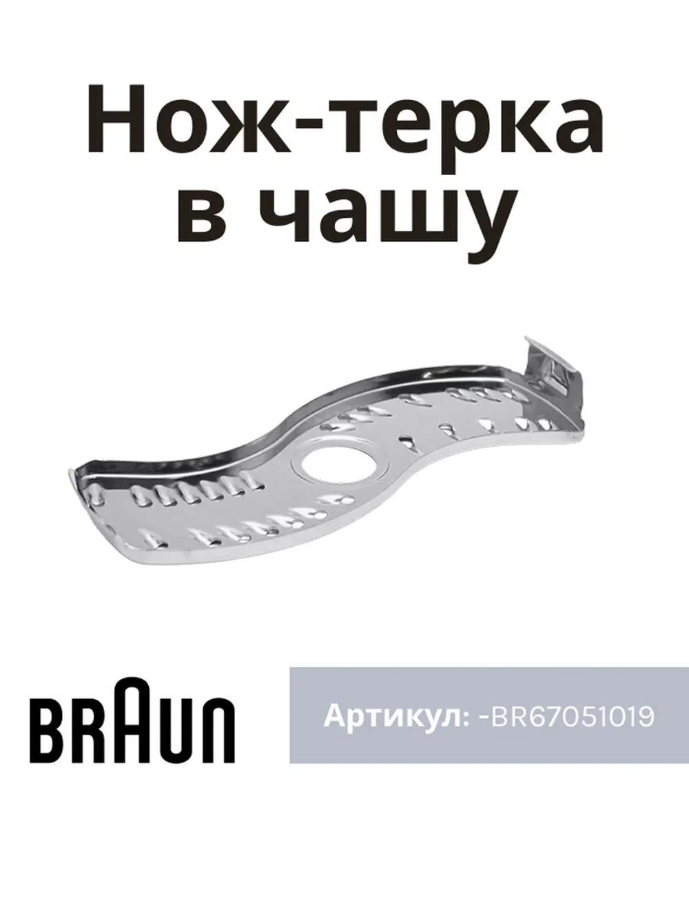 Тёрка-вставка для блендера BR67051019