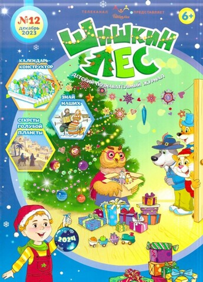 Журнал "Шишкин лес" №12 Декабрь 2023 г.