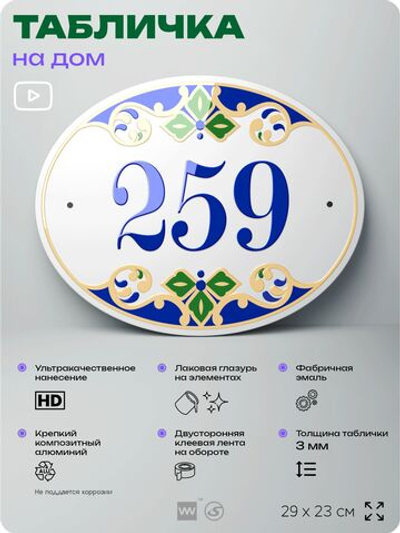 Адресная табличка с номером дома 259, на фасад и забор, на дверь, овальная в средиземноморском стиле, 29х23 см, Айдентика Технолоджи