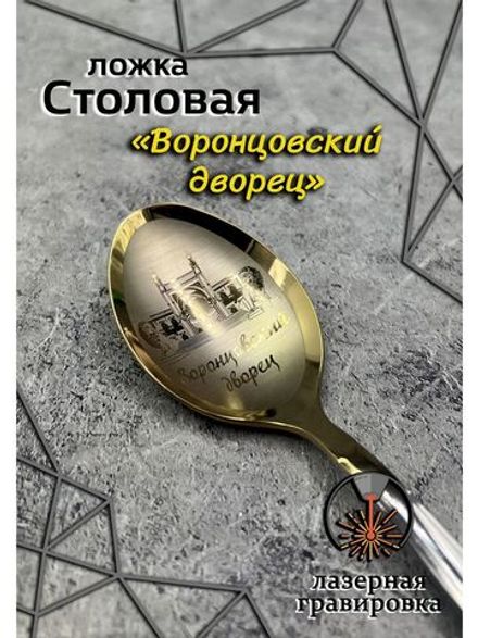 Ложка чайная Воронцовский