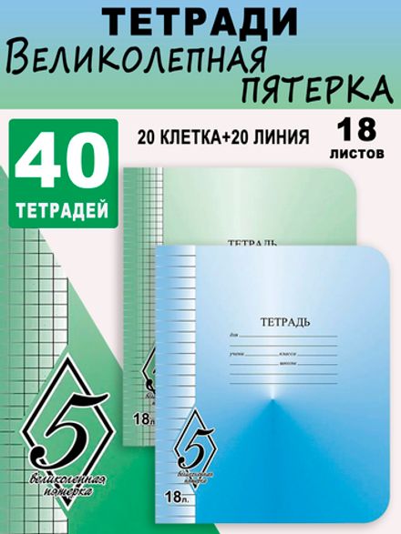 Набор тетрадей 18л, 40шт, 20 клетка+ 20 линия, Великолепная пятерка, Маяк