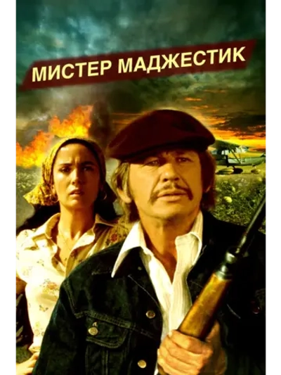 Мистер Маджестик (1974) (DVD-R)