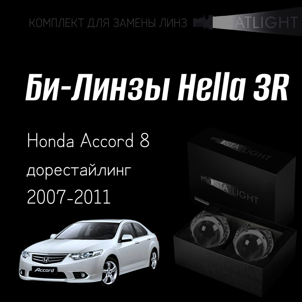 Би-линзы Hella 3R для фар  Honda Accord 8 дорест 2007-2011, комплект биксеноновых линз, 2 шт