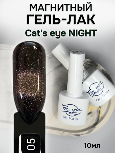 FOR YOU Гель лак для ногтей Cat's eye NIGHT № 05