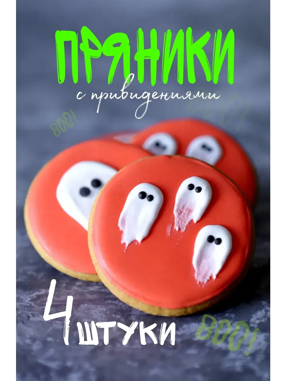 Имбирные пряники "Приведения" - 4 шт. оранжевые