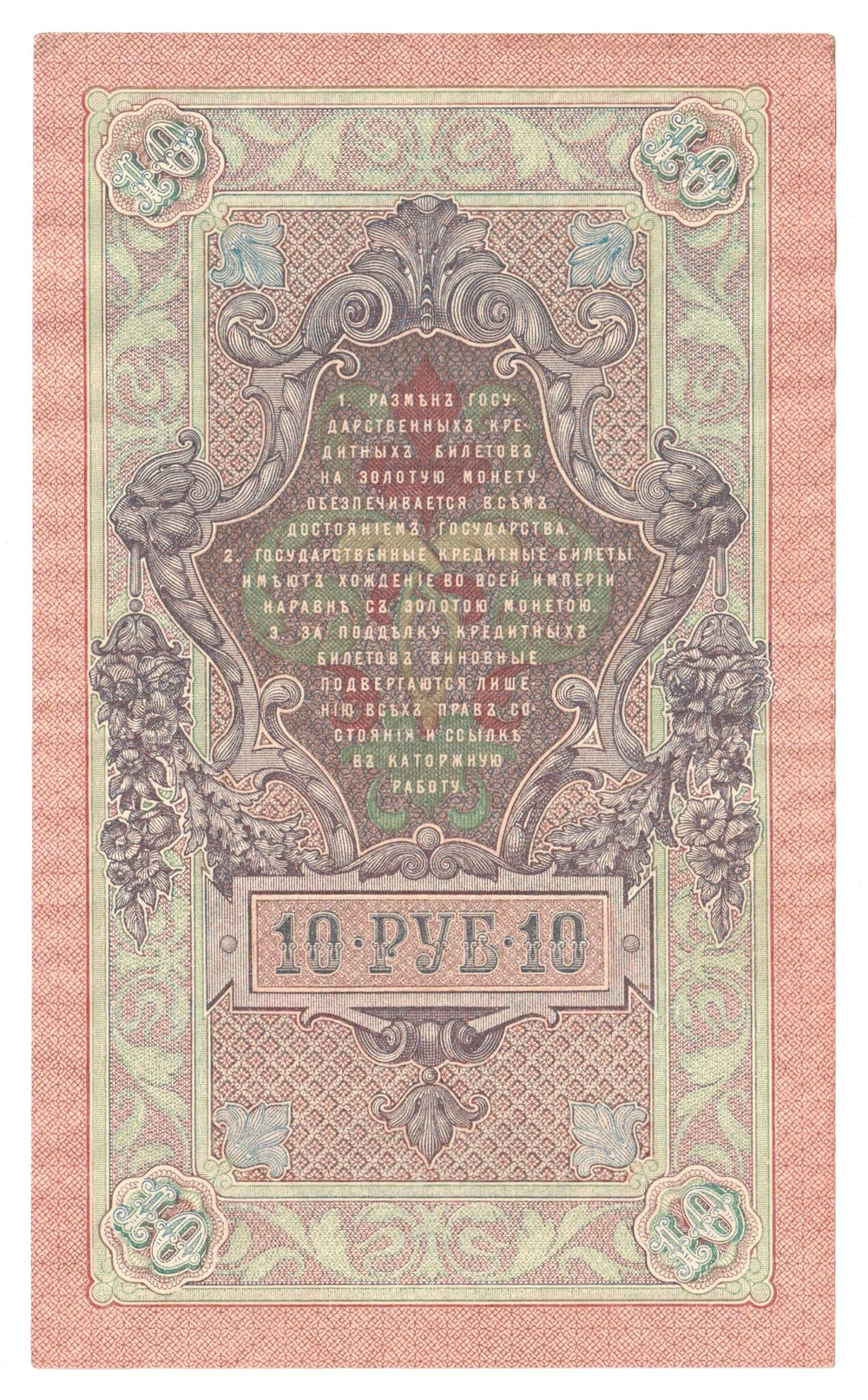 Russian Empire, 10 Rubles, Governor Shipov, Cashier Metz, 1909 (РИ 359950)