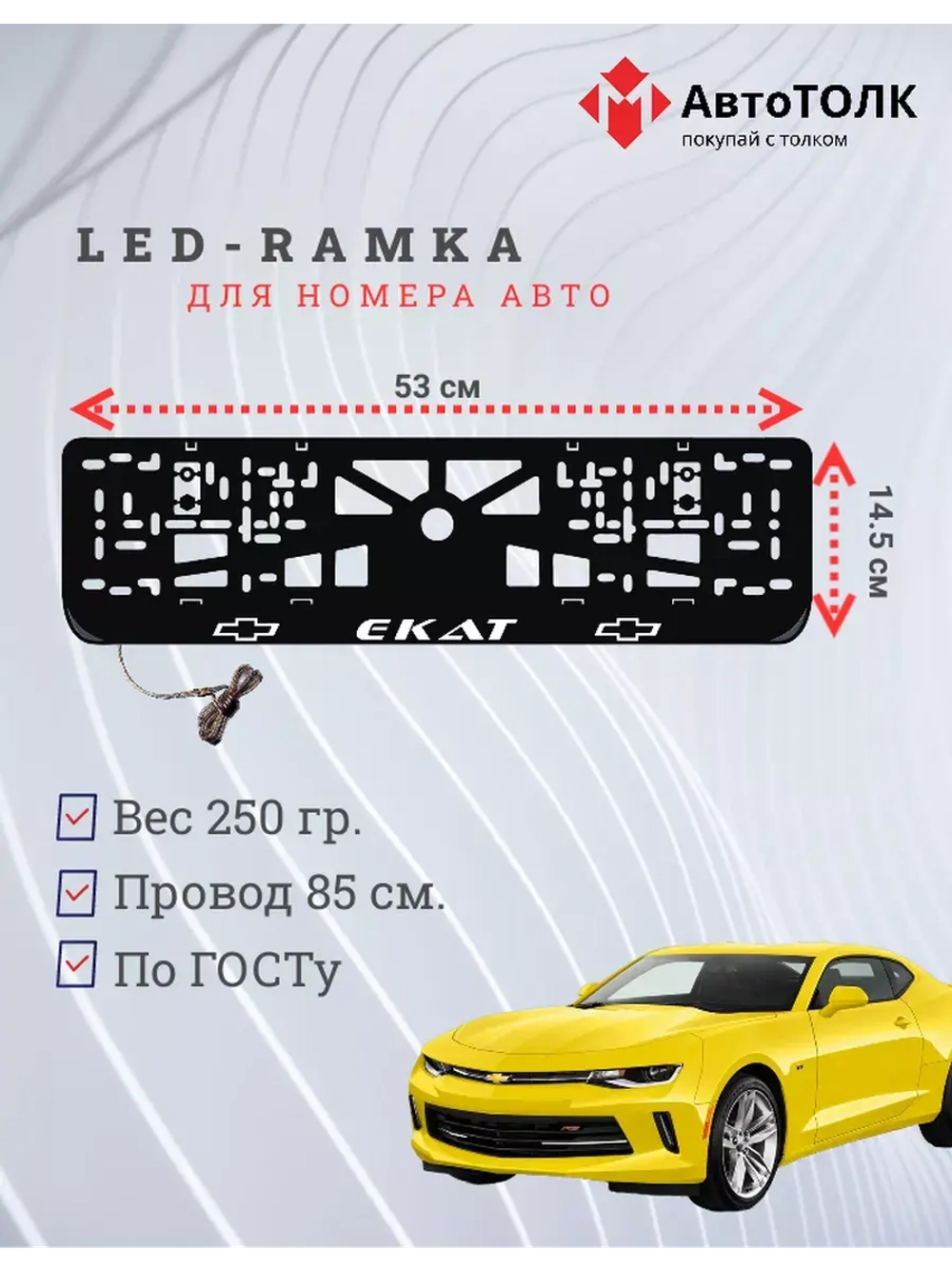 Авторамка с подсветкой надписи. Екат Chevrolet.