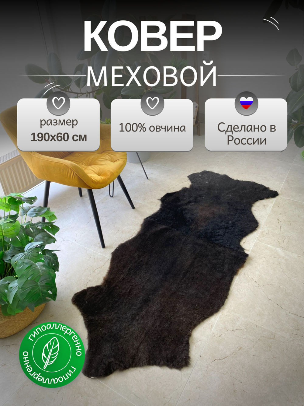 Шкура коврик меховой прикроватный овчина