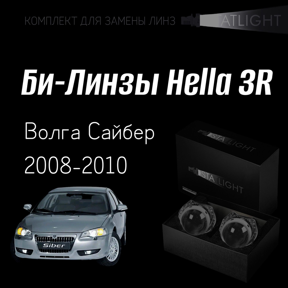 Би-линзы Hella 3R для фар на Волга Сайбер 2008-2010, комплект биксеноновых линз, 2 шт