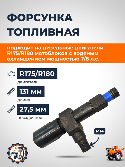 Форсунка топливная R175/R180 (прямой впрыск)