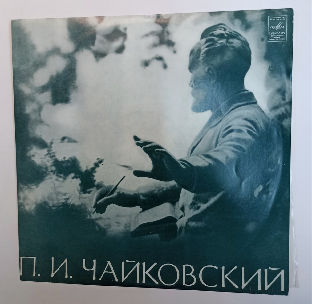 П. Чайковский Святослав Рихтер, Венский Симфонический Оркестр, Герберт Караян Концерт № 1 Для Фортепиано С Оркестром (USSR 1977)