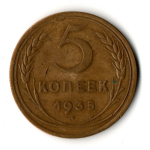 5 копеек 1935 год - новый тип