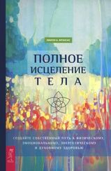 Полное исцеление тела