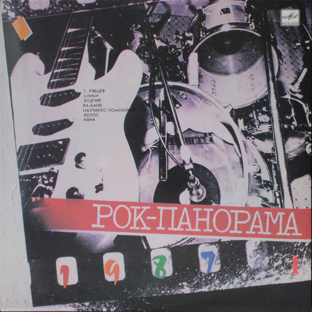 Сборник / Рок-Панорама-87 - 1 (LP)