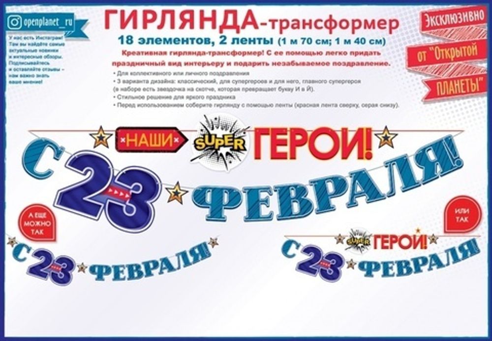 Гирлянда &quot;С 23 Февраля, наши (супер) герои!