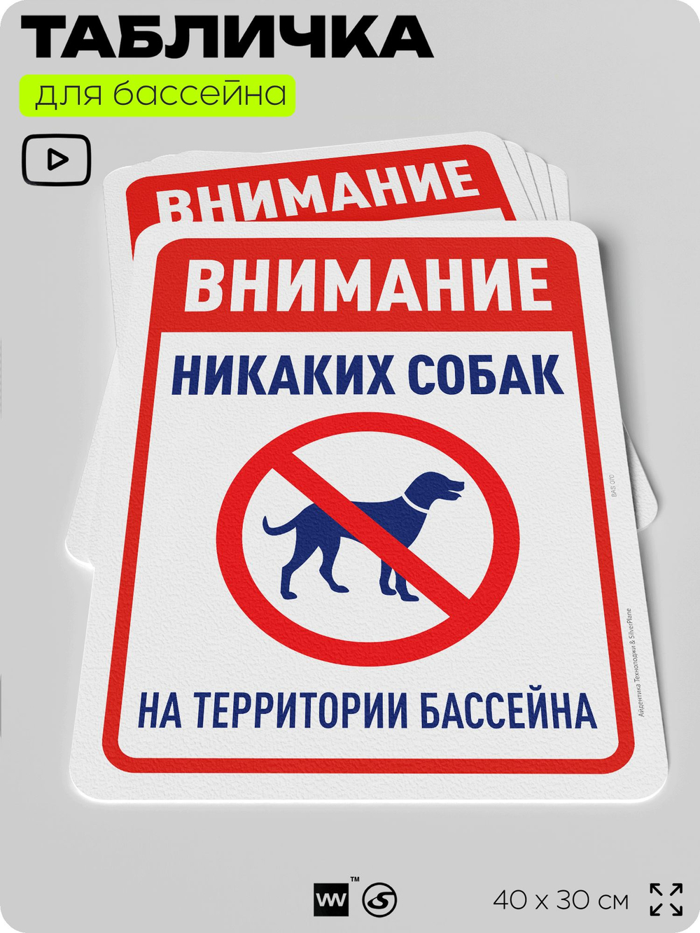 Табличка для бассейна "Внимание, никаких собак", на пляж, для общественной и частной зоны отдыха, информационная, 40х30 см, Silver Plane x Айдентика Технолоджи