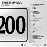 Адресная табличка с номером дома 200, на фасад и забор, белая, Айдентика Технолоджи