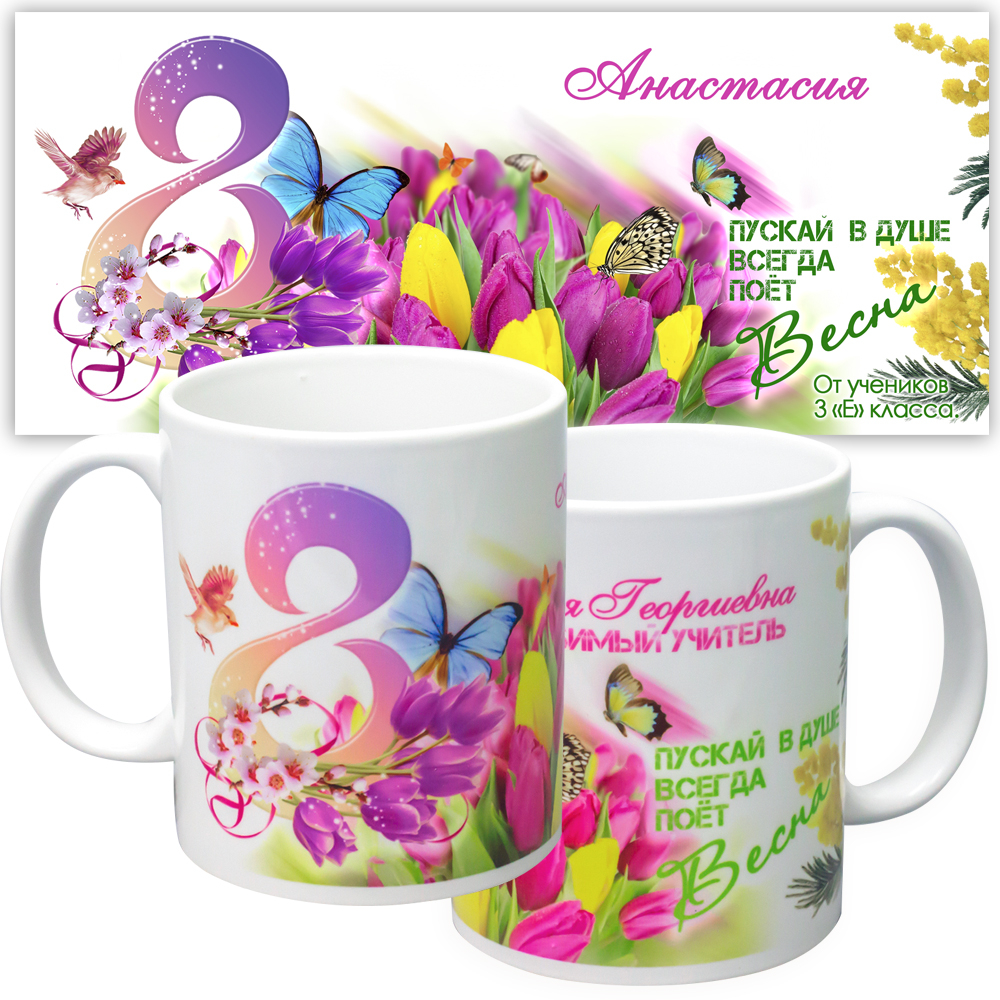Кружка "Тюльпаны", подарок к 8 марта. Именная.
