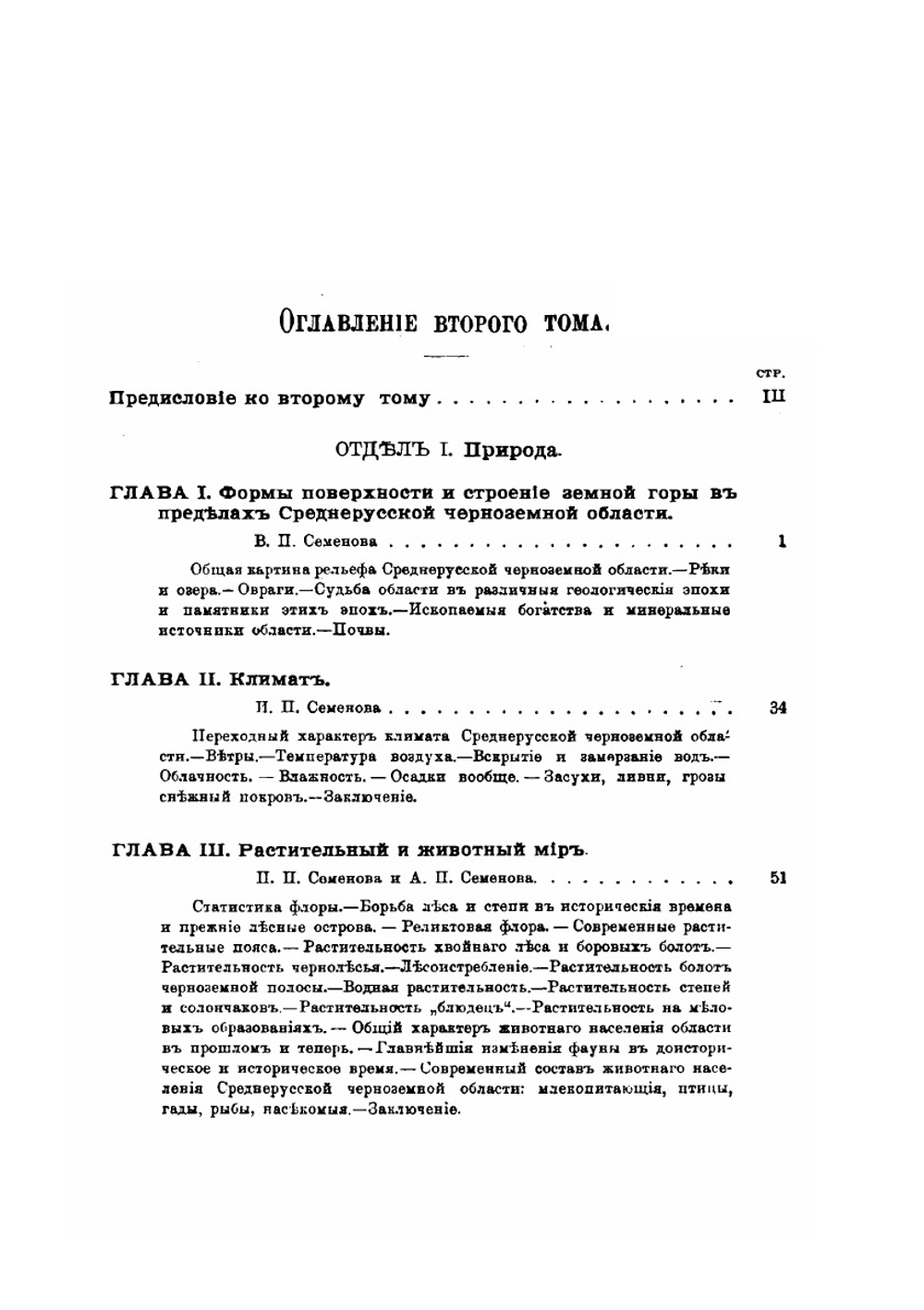 Россия. Полное географическое описание нашего Отечества. Том 2. Среднерусская Черноземная область | В.П. Семенов