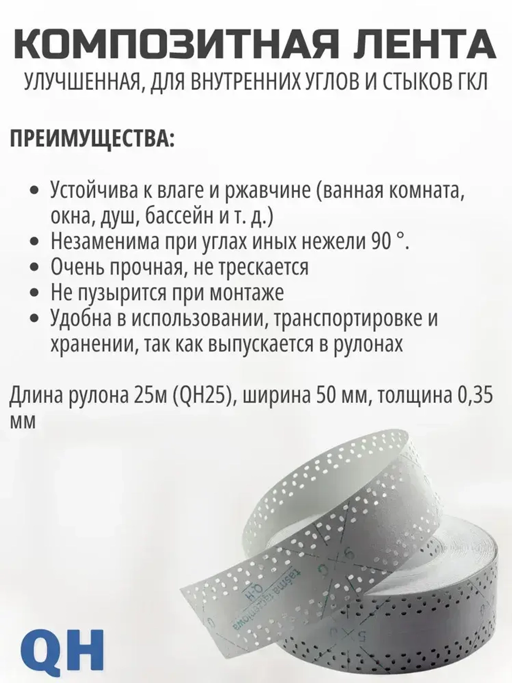 Углоформирующая армирующая лента для внутренних углов и стыков Kapco QH, 50мм * 25м в рулоне