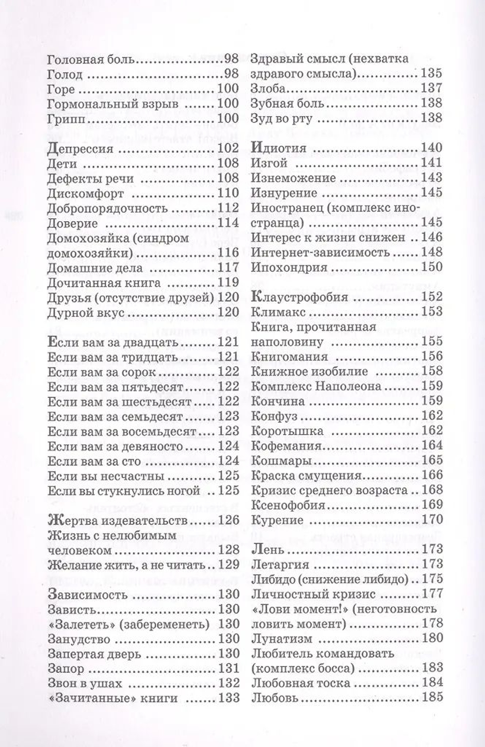Книга как лекарство. Скорая литературная помощь от А до Я