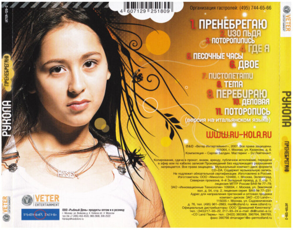 РуКола / Пренебрегаю (CD)