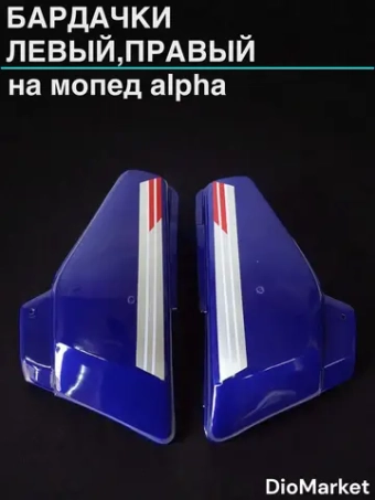 бардачки (пара левый,правый) на мопед альфа синие