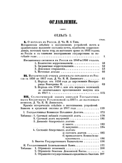 Сборник статистических сведений о России. Книга 2 | Е.И. Ламанский