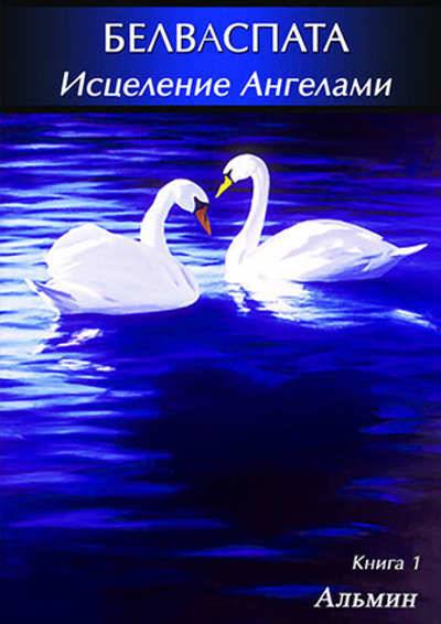 Альмин: Белваспата. Исцеление Ангелами - электронное издание