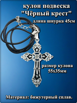 Подвеска "Чёрный крест" (55х35мм) на шнурке. Бижутерия, готическое украшение на шею.
