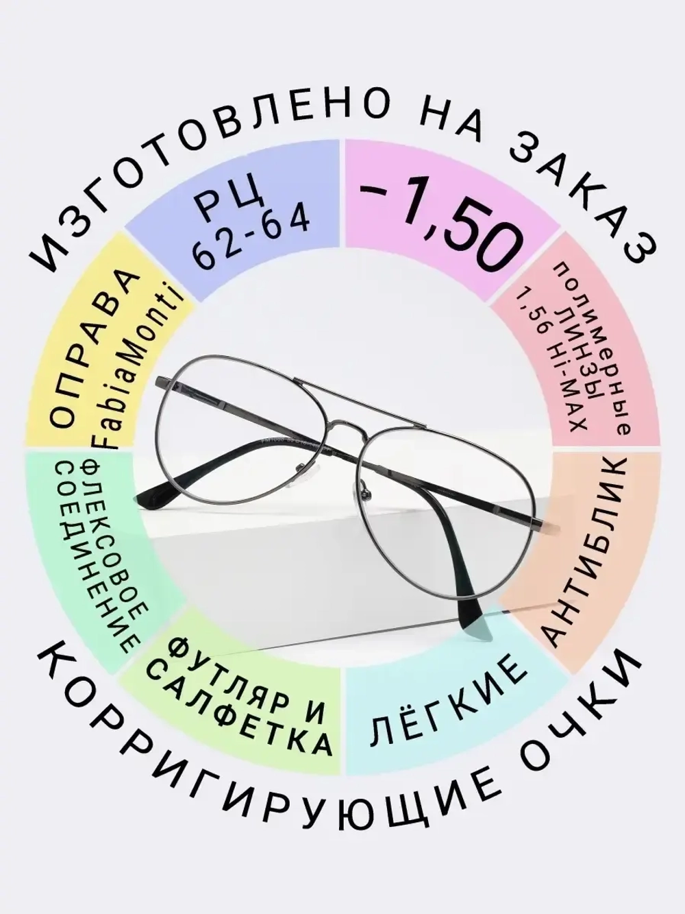 Очки для зрения -1.50 РЦ62-64