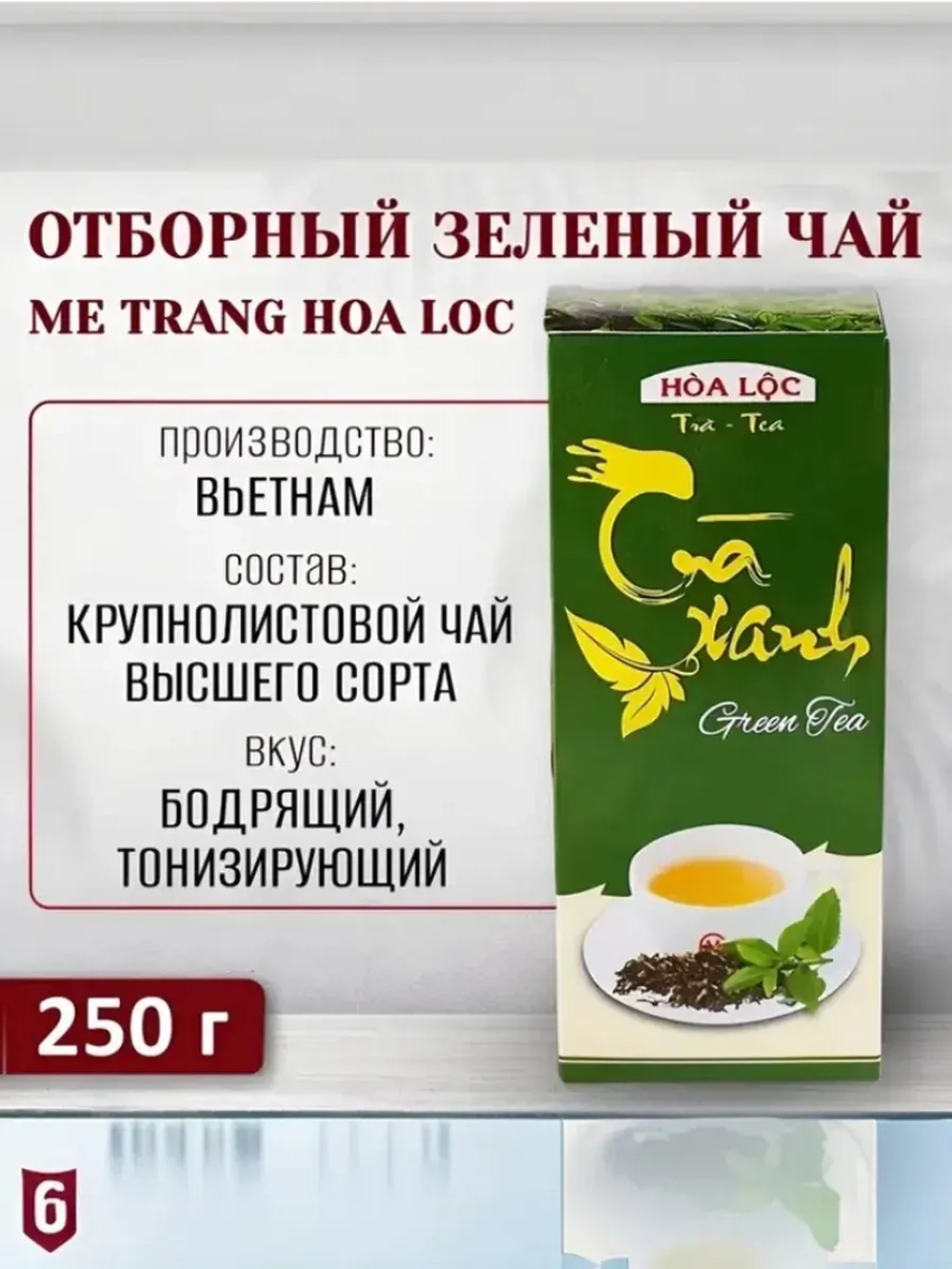 Чай зеленый листовой без добавок Hoa Loc (Вьетнам), 250 г
