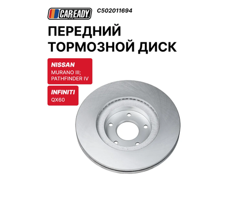 Диск тормозной передний CAREADY C502011694, для Infiniti, Nissan, Pathfinder, Murano