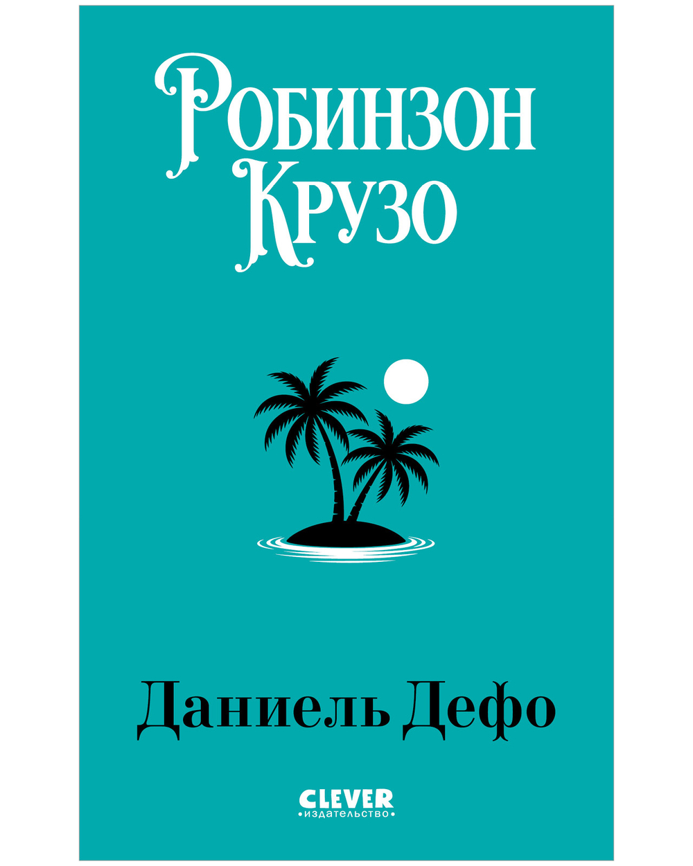 Библиотека приключений (мягкая обложка). Робинзон Крузо