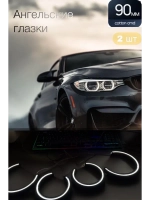 Ангельские глазки (90 мм)