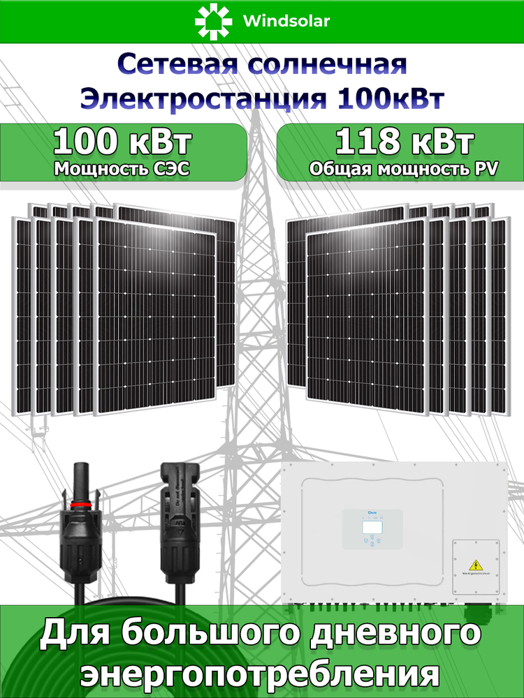 Сетевая Солнечная Электростанция 100кВт