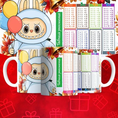 Лабубу с таблицей умножения