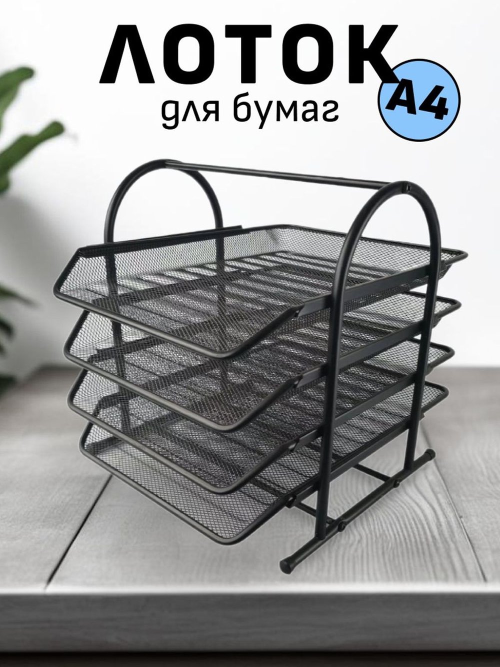 Лоток для бумаг А4 горизонтальный 4х секционный (P0024-461)