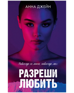Разреши любить. Навсегда со мной, навсегда моя