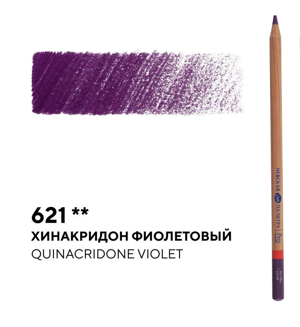 Карандаш профессиональный цветной "Мастер-класс" №621, хинакридон фиолетовый NEW!
