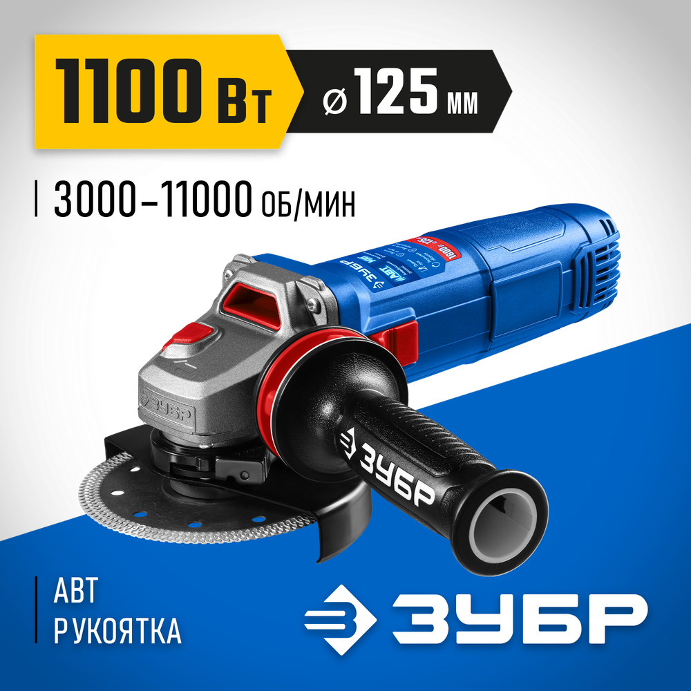 ЗУБР 1100 Вт, d125 мм, УШМ, регулировка оборотов, фланец ″МИГ″, Профессионал (УШМ-П125-1105 Э)