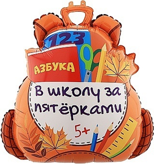 Шар фигура фольга 28"71см Школьный рюкзак