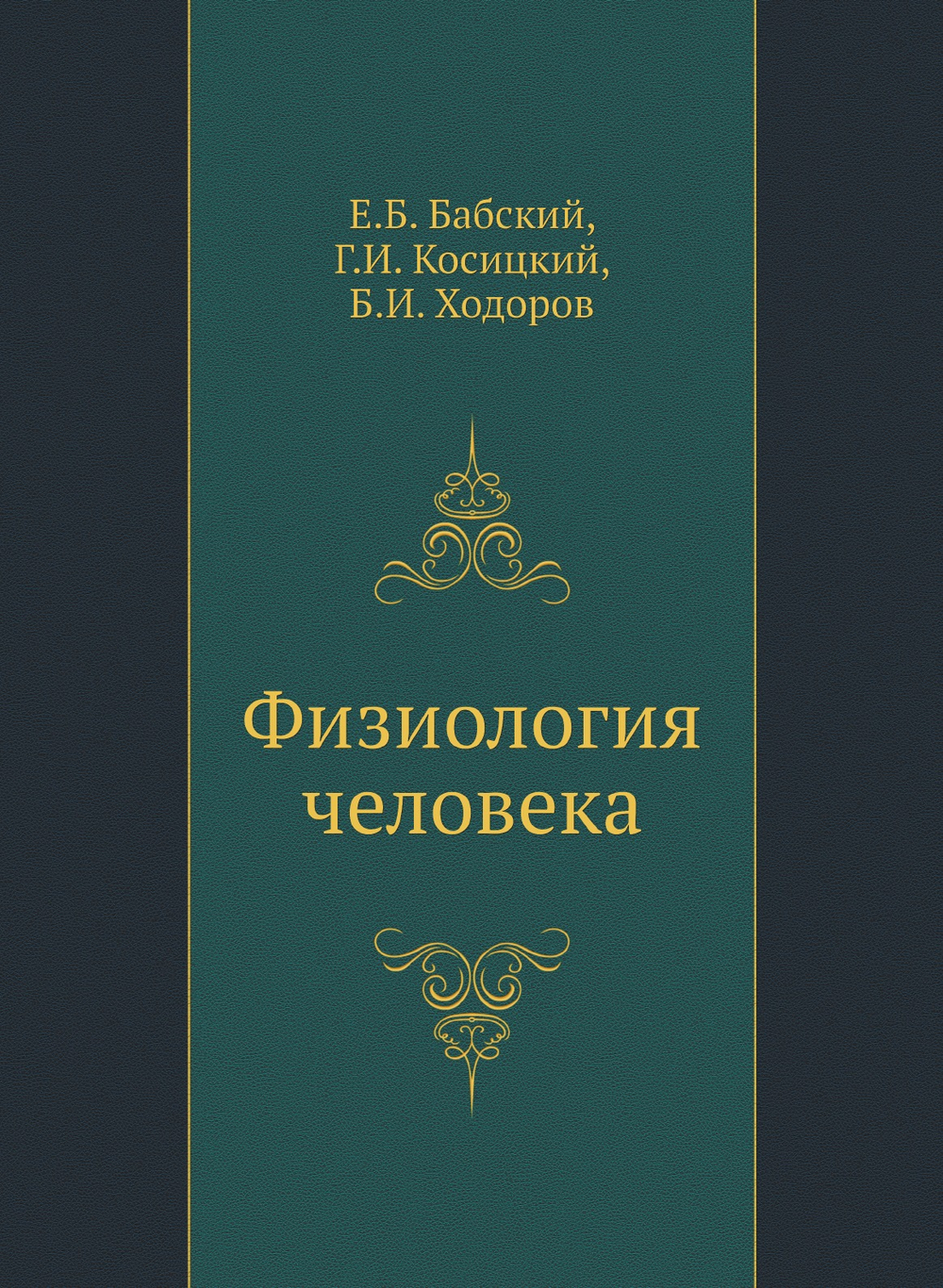 Физиология человека | Е.Б. Бабский; Г.И. Косицкий; Б.И. Ходоров