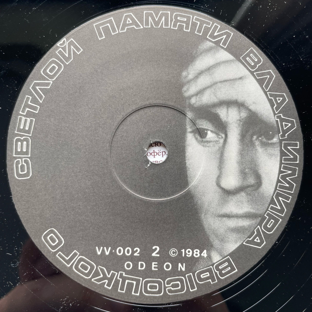 Винтажная виниловая пластинка LP Владимир Высоцкий, Песни 1962 1964 Годов, Светлой Памяти Владимира Высоцкого (Англия 1984)